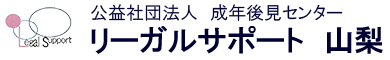 公益社団法人 成年後見センターリーガルサポート山梨